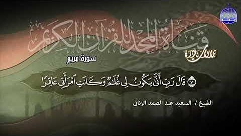 21 - سورة مريم  💚 تلاوة نادرة غااااية في الإبداع 💚 الشيخ السعيد عبدالصمد الزناتي