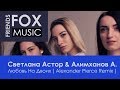 Светлана Астор & Алимханов А. – Любовь На Двоих ( Alexander Pierce Remix )