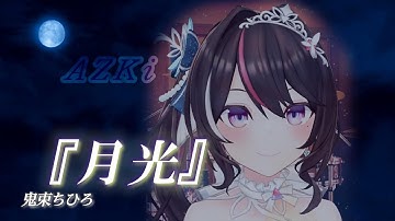 【AZKi】♪月光/鬼束ちひろ【歌枠切り抜き】