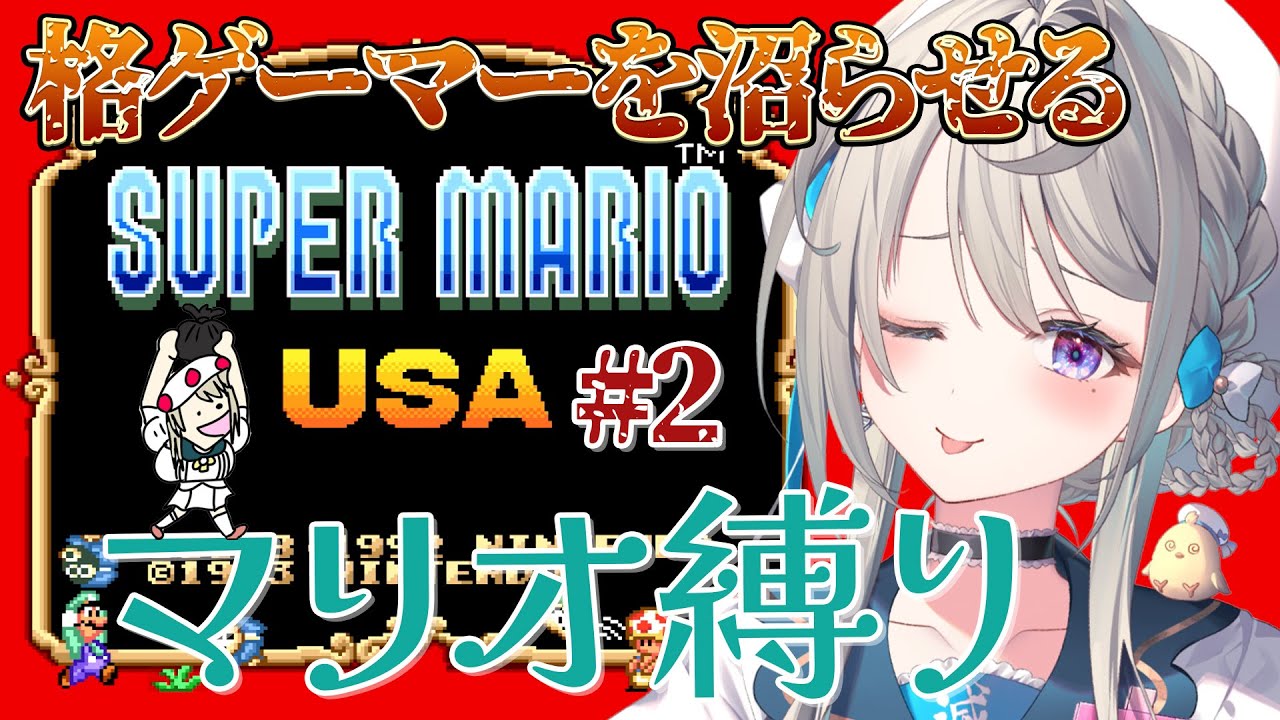 【マリオUSA】マリオ縛りでUSA筋を証明します🔥【 本阿弥あずさ / すぺしゃりて 】