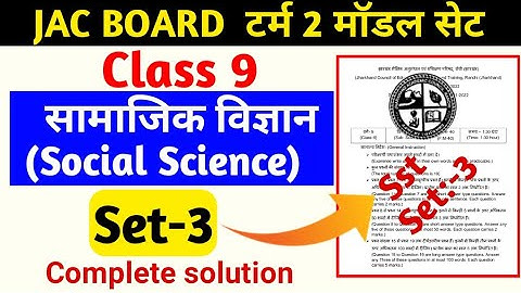 Jac board class 9 term 2 social science model set3 Class 9 sst   model paper set 3 JAC board