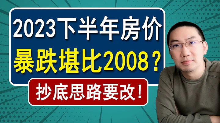 2023下半年房价，暴跌堪比2008？抄底思路要改！| 美国房产投资 | 美国房价走势 | 加州房产 | 佛罗里达房产 | 纽约房产 | 德州房产 | 美联储加息 | 李文勍 - 天天要闻