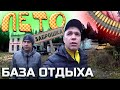 ЗАБРОШЕННЫЙ ЛАГЕРЬ / БАЗА ОТДЫХА &quot;ЛЕТО&quot; / ОБЗОР / ВЛОГ