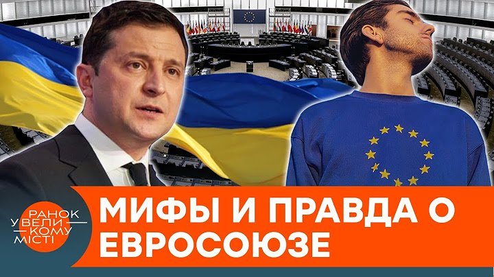 Украину в ЕС никто не ждет? Эксперты опровергли главные мифы о Европейском союзе — ICTV