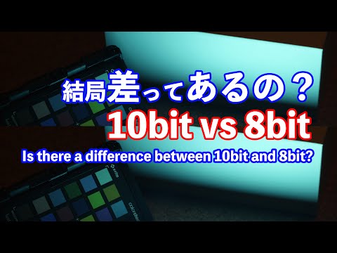 動画フォーマットの10Bitと8Bitって差があるの？