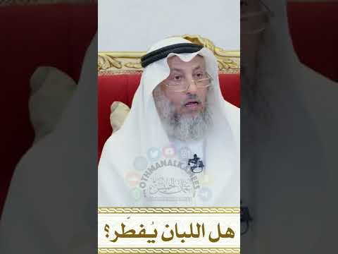 هل العلك او اللبان يفطر