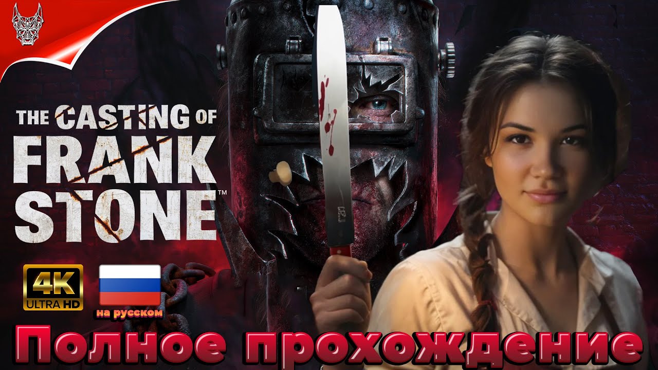 [4K] The Casting Of Frank Stone  ПРОХОЖДЕНИЕ НА РУССКОМ ➤ Геймплей и Обзор на ПК ➤ Часть 1