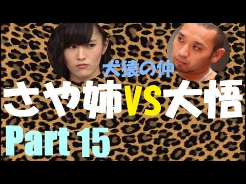 【犬猿の仲】さや姉VS大悟Part15【NMB48】【山本彩】【千鳥】