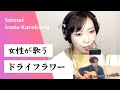 【女性が歌う】ドライフラワー / 優里 (cover)｜Satomi feat. Asato Kurokawa