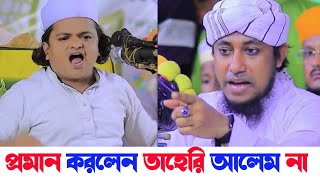 আলেম হতে হলে যা যা গুন থাকা প্রয়োজন তাহেরির মাঝে তা নেই | তাহেরি আলেম না | রফিকুল ইসলাম মাদানি