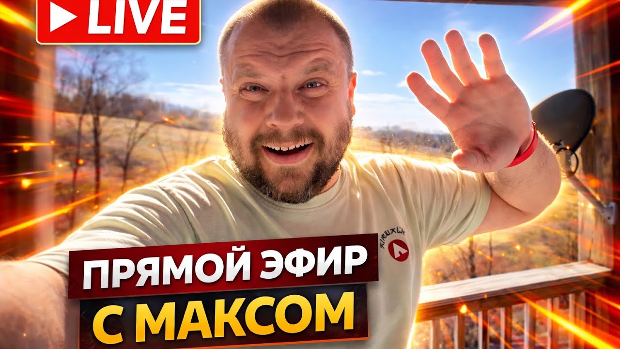 Воскресный стрим | Прямой эфир  | Спасибо Макс