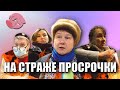 Хрюши Против | Воронеж - Стражи просрочки - посëлок Стрелица