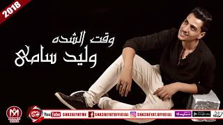 وليد سامى اغنية  وقت الشدة 2018 على شعبيات WALID SAMY - WAQT ELSHEDA