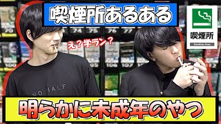 【20連発】タバコ好きなら分かる喫煙所あるある。