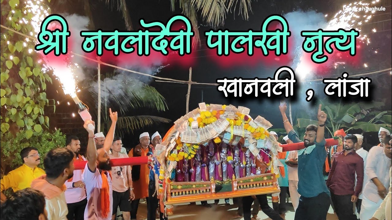 श्री नवलादेवी पालखी नृत्य | श्री नवलादेवी शिमगोत्सव २०२६ खानवली, लांजा | shimaga palakhi nutya 