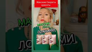 САМОМАССАЖ ЛИЦА. ОМОЛОЖЕНИЕ ЛИЦА. ГУАША. ФЕЙСФИТНЕС. ФЕЙСЙОГА. ПОДТЯЖКА ЛИЦА.