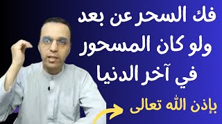 فك السحر عن بعد بهذه الطريقة ولو كان المسحور في آخر الدنيا