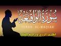 سورة الواقعة بركة ورزق ورحمة من الله تلاوة تملأ القلب بالطمأنينة بصوت هادئ   