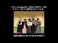 【アキシブ project】20180717 アキシブprojectの「IDOL PARTY!」#67 ゲスト：それで…