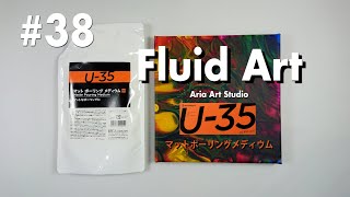 U-35 ターナー色彩 メディウム マットポーリング #38「STEVE」fluidart abstractart pouringart