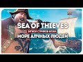 Море алчных людей - Sea of Thieves