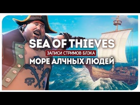 Видео: Море алчных людей - Sea of Thieves