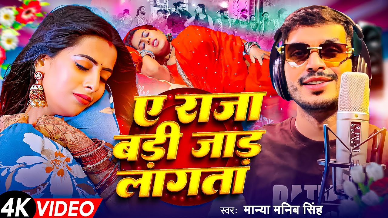 ए राजा बड़ी जाड़ लागता | Ye Raja Badi Jad Lagta | Manya Manib Singh | Bhojpuri Song Jada Special 2026