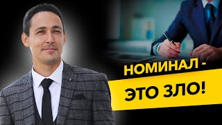 Номинальный директор и альтернативная ликвидация ООО. Бизнес и налоги.
