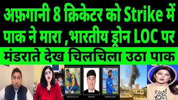 अफ़ग़ानिस्तान भविष्य में पाकिस्तान के साथ नहीं खेलेगा | भारत-अफ़ग़ानिस्तान पर पाकिस्तानी मीडिया की प्रतिक्रिया