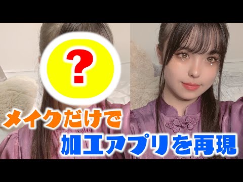 アプリの加工をメイクだけで再現できる!?チャレンジしてみた!