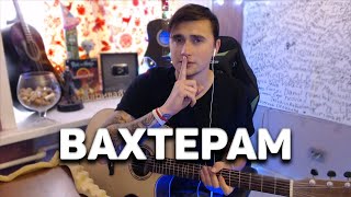 Вахтерам - Кавер На Гитаре | Ярик Бро