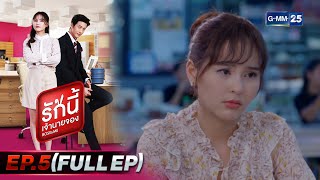 รักนี้เจ้านายจอง | EP.5 (FULL EP) | 22 ม.ค. 65 | GMM25