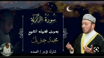 سورة الزلزلة كاملة الشيخ محمد جبريل