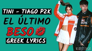 TINI, Tiago PZK - El Último Beso (Greek Lyrics)