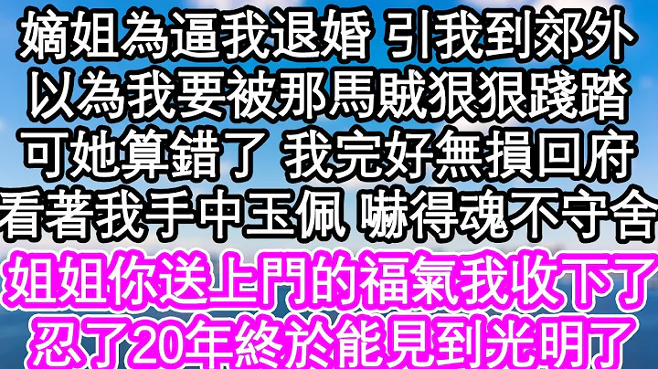 嫡姐为逼我退婚 引我到郊外，以为我要被那马贼狠狠践踏，可她算错了 我完好无损回府，看着我手中玉佩 吓得她魂不守舍，姐姐你送上门的福气我收下了，忍了20年终于能见到光明了| #为人处世#生活经验 - 天天要闻