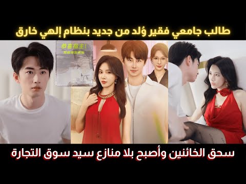 طالب جامعي فقير و لد من جديد بنظام إلهي خارق سحق الخائنين وأصبح بلا منازع سيد سوق التجارة 