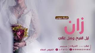 عرضة جنوبية|| من العروسه ل اهلها اداء :وجدي ال الشيخ | زان الفرح | شيله حفل زواج اسماء الزهراني ?