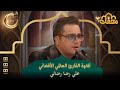 تلاوة القارئ العالمي الأفغاني علي رضا رضائي محفل القرآن 3 