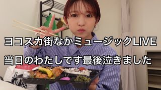 【LIVEの一日vlog】ヨコスカ街なかミュージックの１日(最後の最後に泣きました)