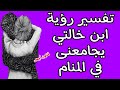 تفسير رؤية ابن خالتي يجامعنى في المنام لابن سيرين تفسير الاحلام لابن سيرين