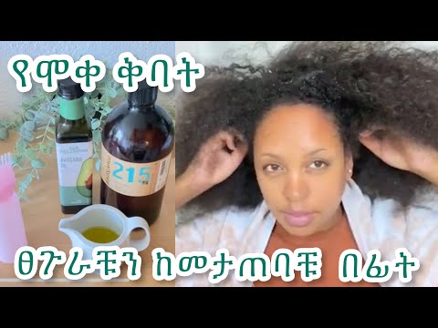 HOT OIL TREATMENT |የሞቀ ቅባት ፀጉርን ለማብዛት ያለው ጥቅም ፀጉሬን ከመታጠቤ በፊት ፀጉርን ለማብዛት ለማያቋርጥ የፀጉር እድገት