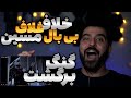 Reaction Khalaf Ghalaf Bbal X Masin جوهر گنگ برگشت 