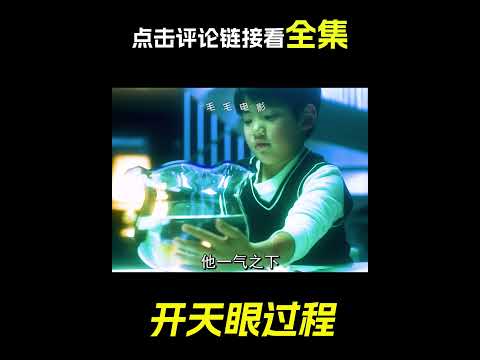 男人開天眼的過程，科幻，奇幻，電影，解說，獵奇，天眼，超能力，短片