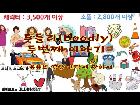 Acarusia-아카루시아TV-두들리(Doodly) 두번째 이야기-활용! Acarusia-아카루시아TV-두들리(Doodly) 두번째 이야기-활용!