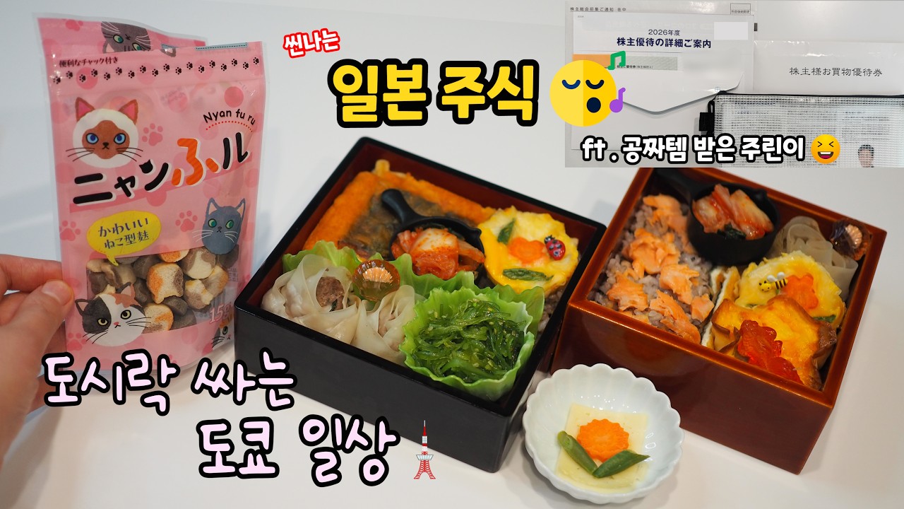 도시락싸는 평범한 도쿄 일상속 행복🥳#일본주식 사고 쌀 꽁짜로 받기🙏맥도날드 후쿠부쿠로 당첨😭언박씽🎁식료품 할인점 #장보기 #픽사전 나들이😃품절템 #찬물라면