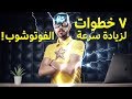 ٧ خطوات لزيادة سرعة الفوتوشوب ! - Make Photoshop run Faster