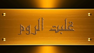 سورة الروم ماهر المعيقلي ۩ 2014 ۩ Surah Ar-Rum Maher Al Muaiqly