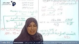 درس النسبة المئوية : رياضيات الخامسة إبتدائي مع الأستاذة أسماء حلاسة