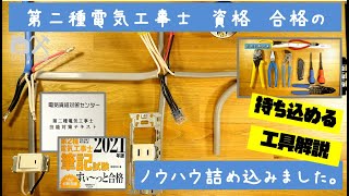 【DIYツール紹介】第ニ種電気工事士　資格試験　合格ノウハウ詰め込みました。ど素人から一発合格したい方に送る　#一発合格 #工具紹介 #電気資格対策センター