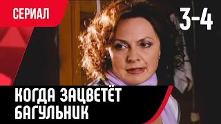 💖 Когда Зацветёт Багульник 3 И 4 Серия (Сериал, Мелодрама) Смотри Онлайн Бесплатно